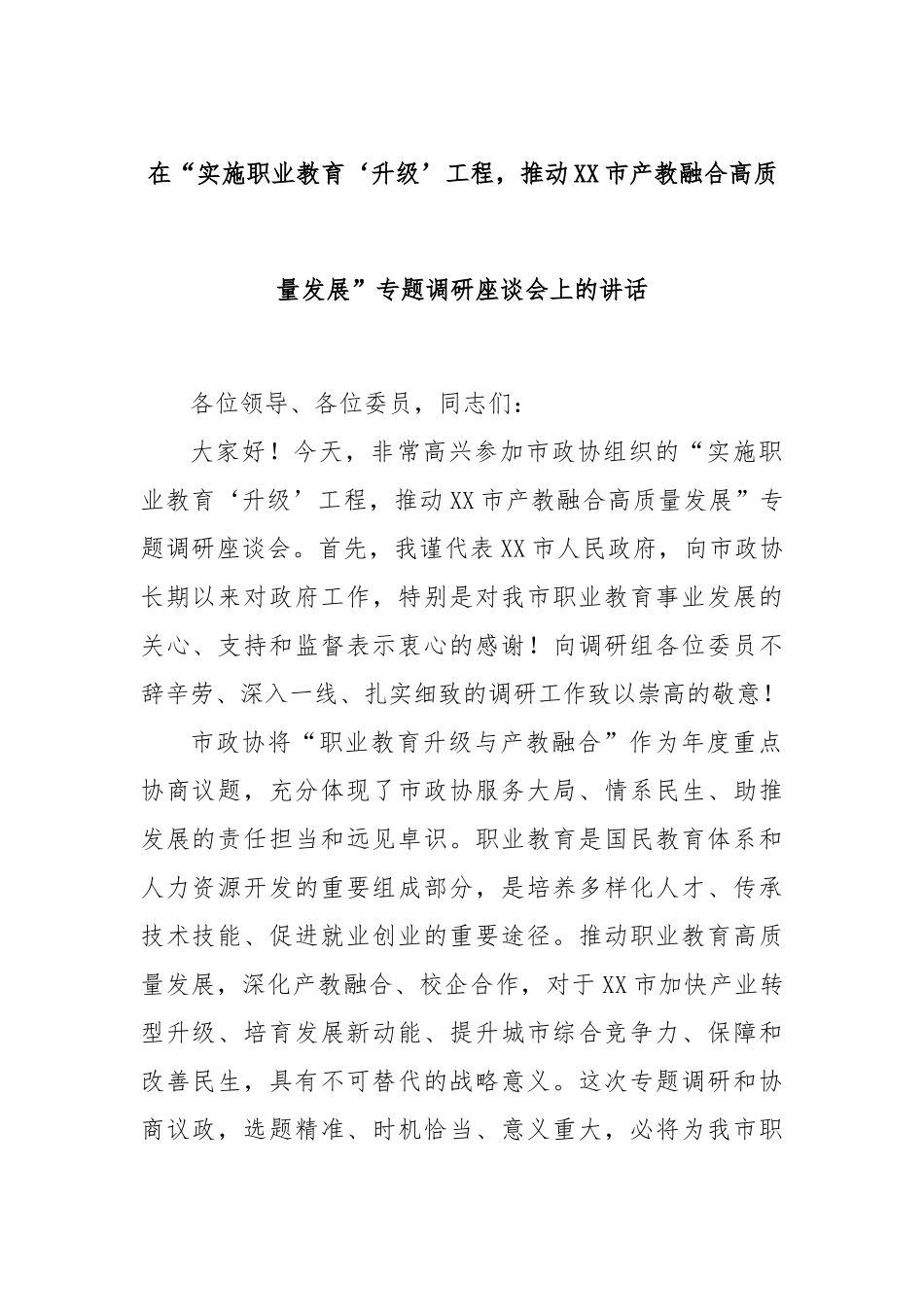 在“实施职业教育‘升级’工程，推动XX市产教融合高质量发展”专题调研座谈会上的讲话.docx_第1页