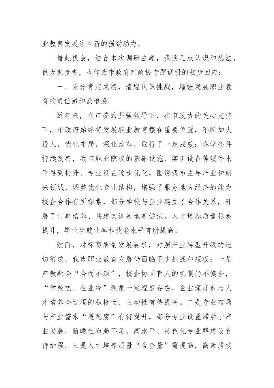 在“实施职业教育‘升级’工程，推动XX市产教融合高质量发展”专题调研座谈会上的讲话.docx_第2页