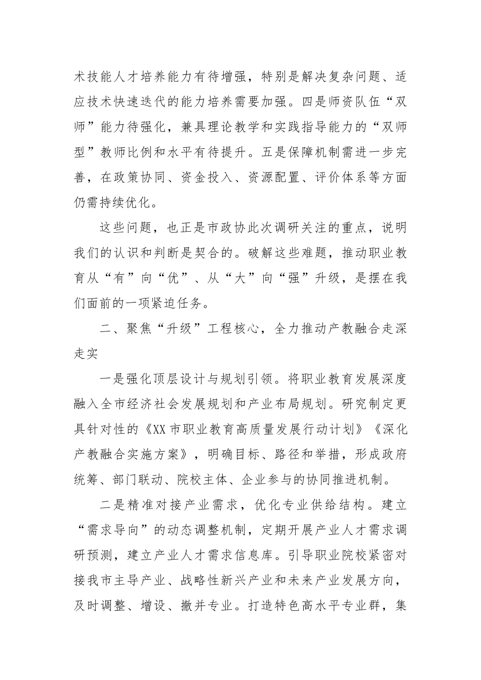 在“实施职业教育‘升级’工程，推动XX市产教融合高质量发展”专题调研座谈会上的讲话.docx_第3页