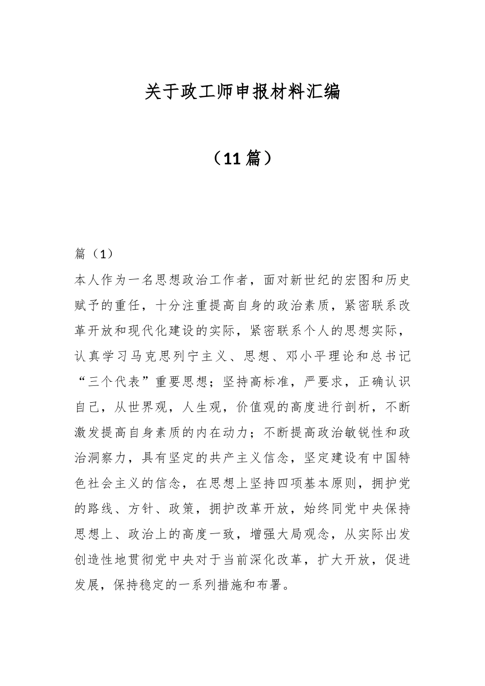 （11篇）关于政工师申报材料汇编.docx_第1页