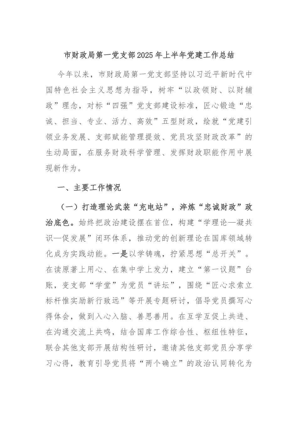 市财政局第一党支部2025年上半年党建工作总结.docx_第1页