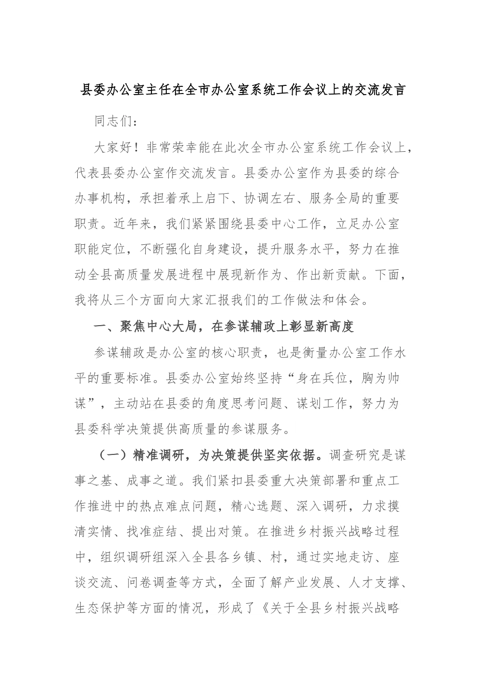 县委办公室主任在全市办公室系统工作会议上的交流发言.docx_第1页