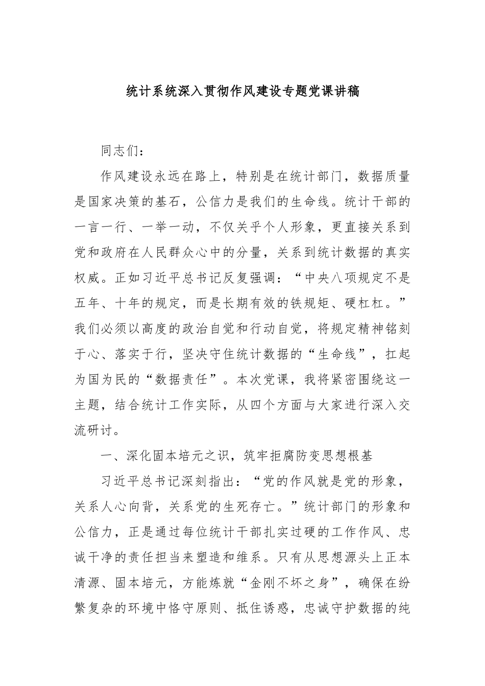 统计系统深入贯彻作风建设专题党课讲稿.docx_第1页