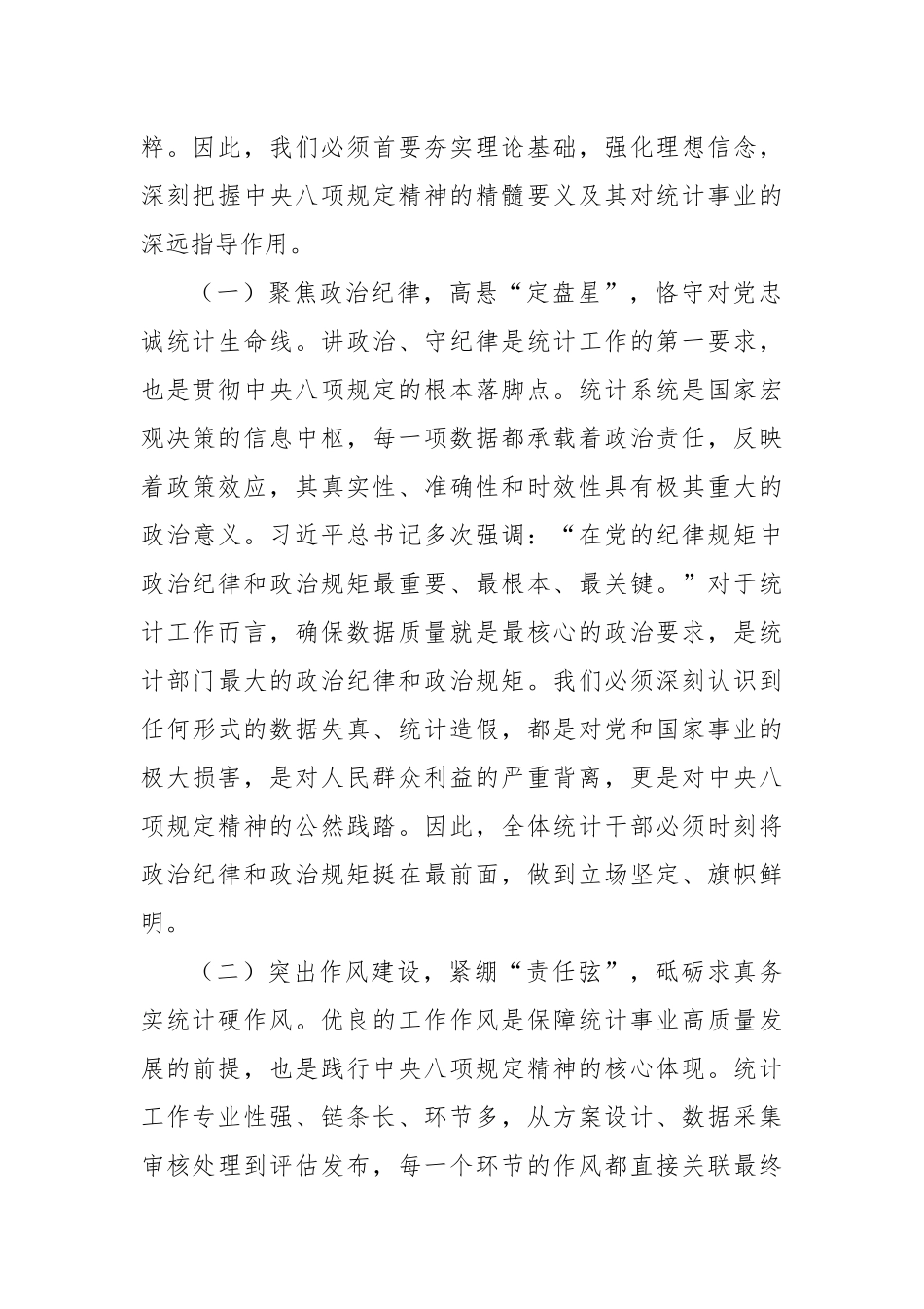 统计系统深入贯彻作风建设专题党课讲稿.docx_第2页