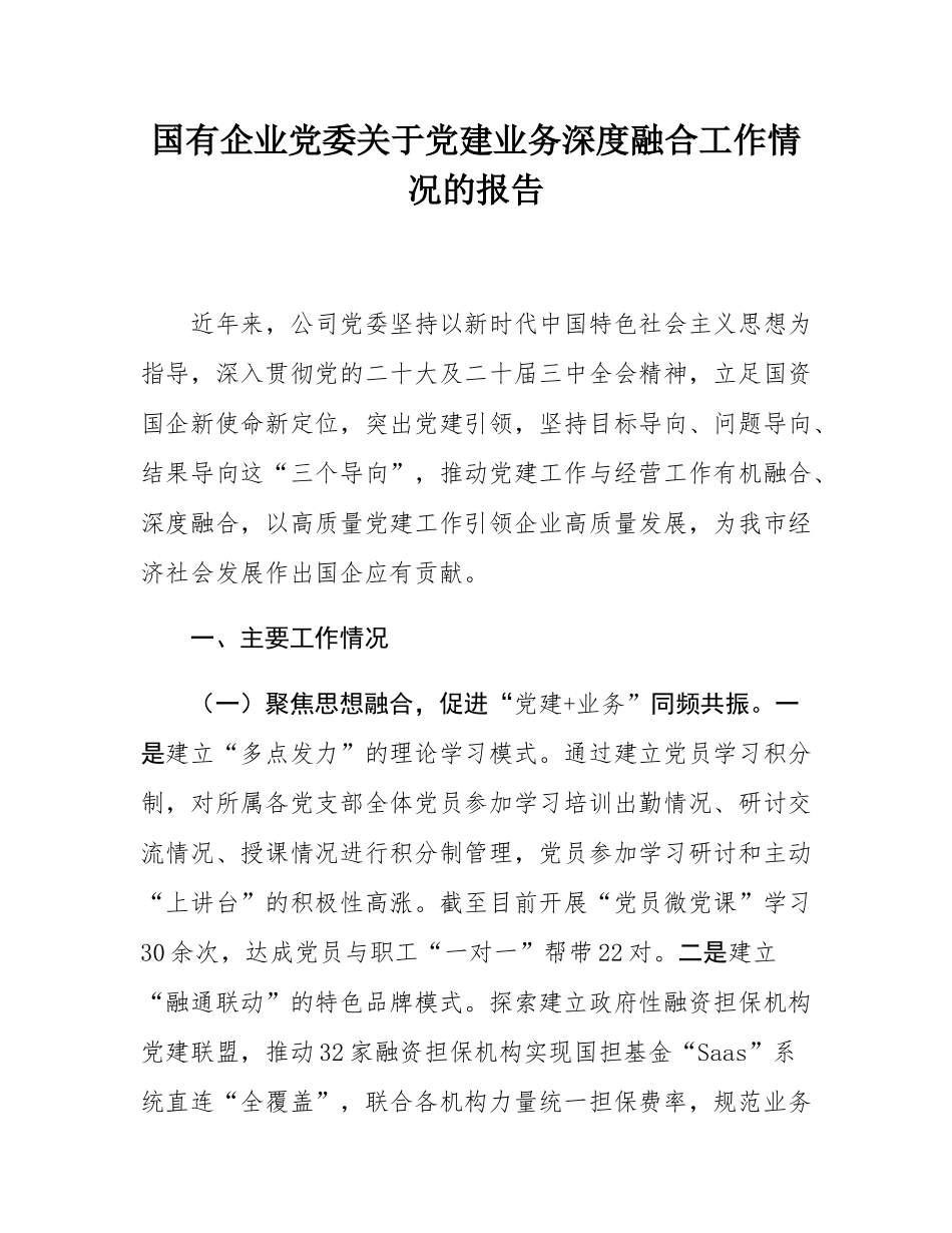 国有企业党委关于党建业务深度融合工作情况的报告.docx_第1页
