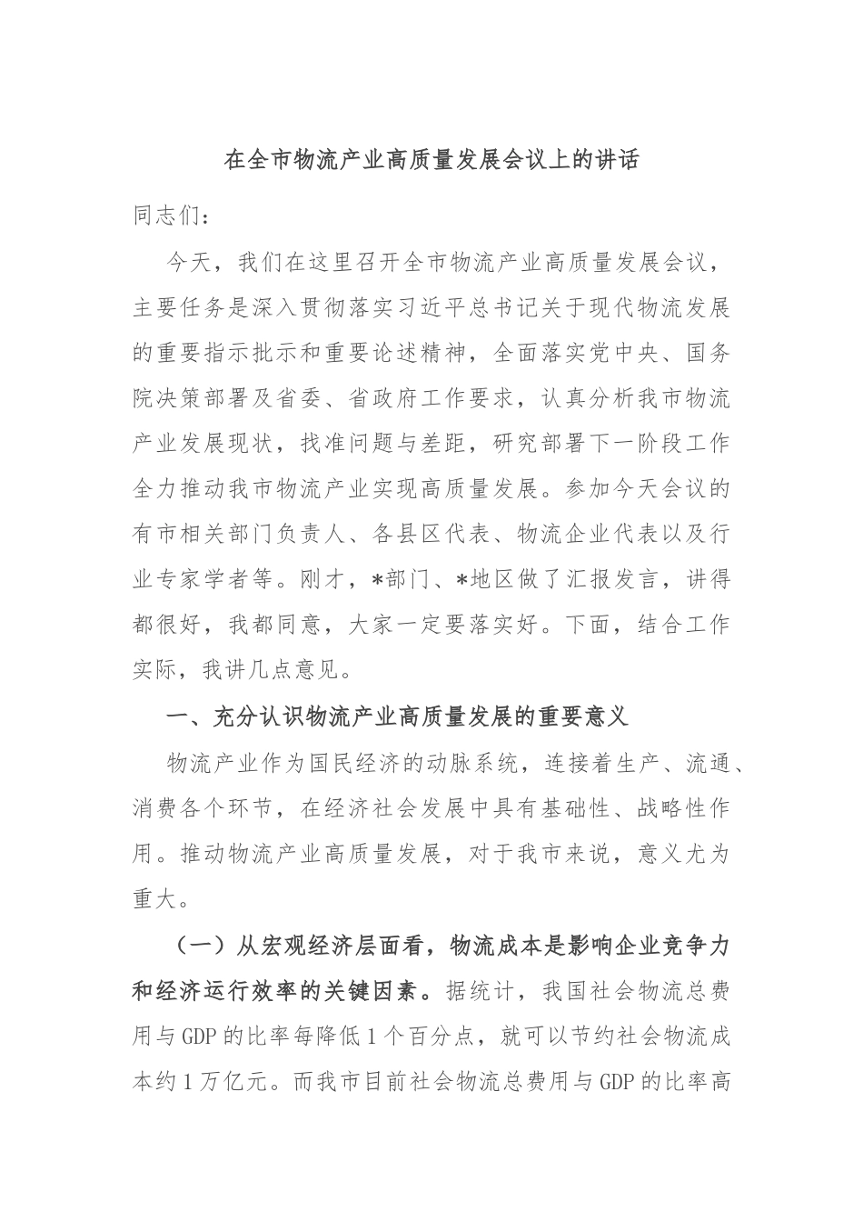 在全市物流产业高质量发展会议上的讲话.docx_第1页