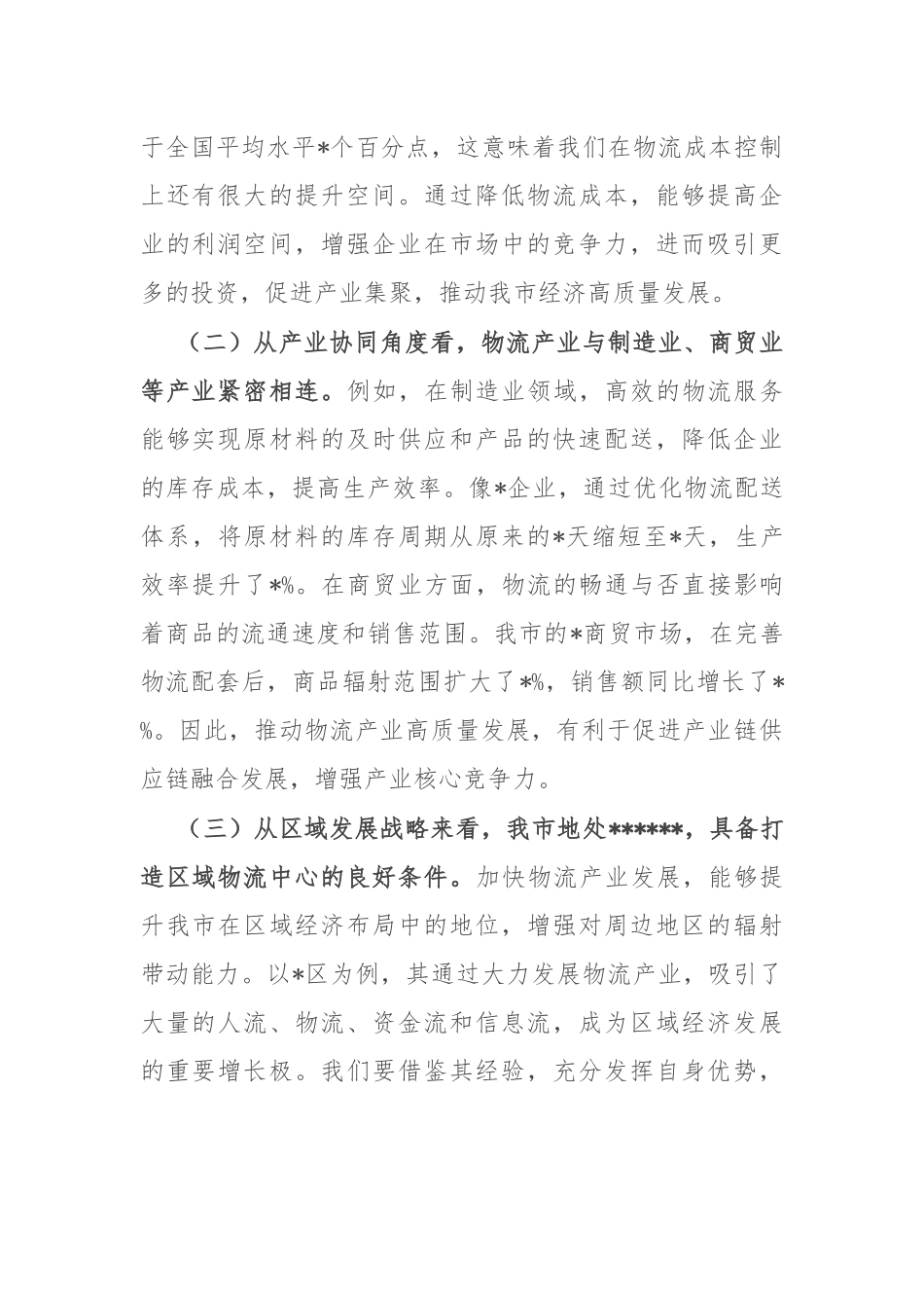 在全市物流产业高质量发展会议上的讲话.docx_第2页