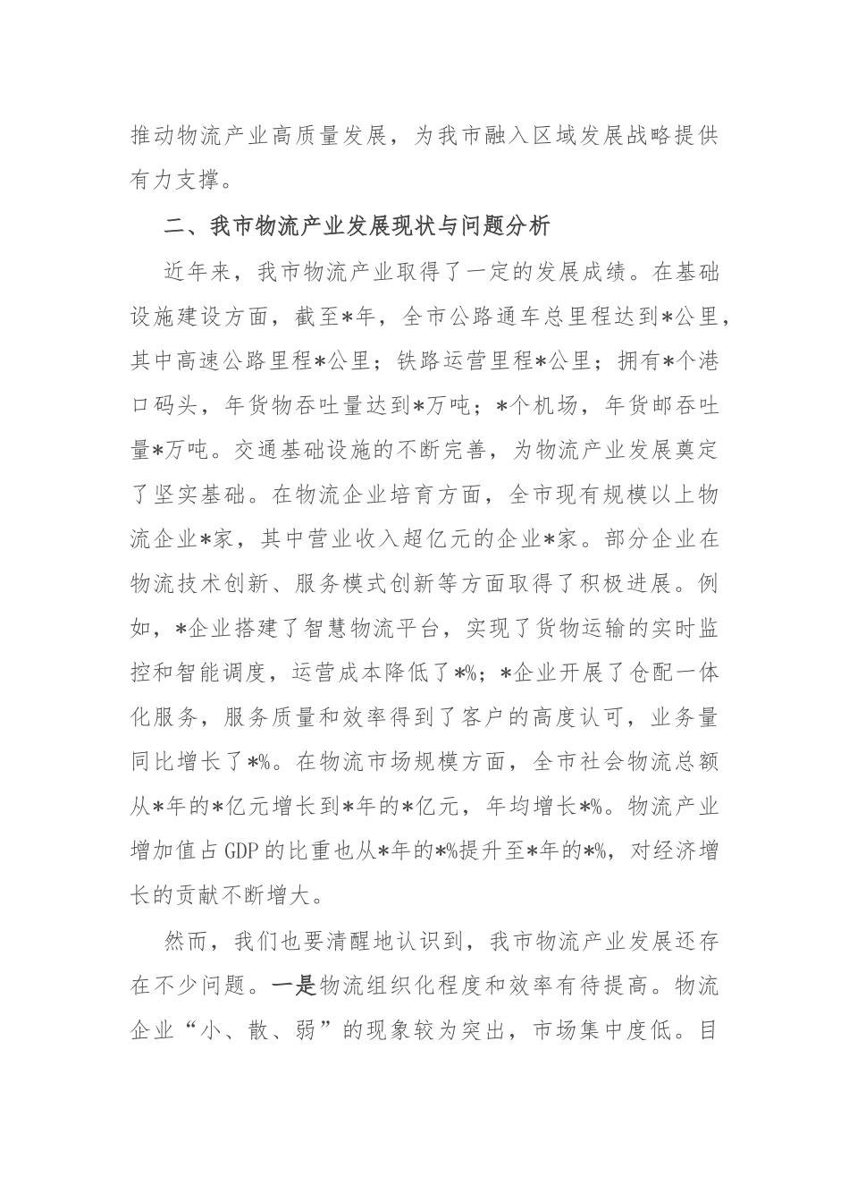 在全市物流产业高质量发展会议上的讲话.docx_第3页