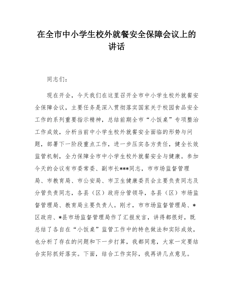 在全市中小学生校外就餐安全保障会议上的讲话.docx_第1页