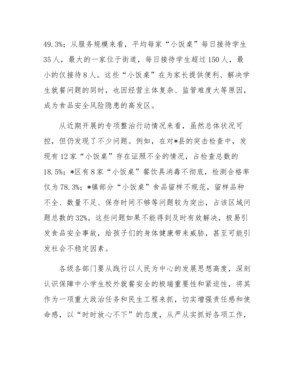在全市中小学生校外就餐安全保障会议上的讲话.docx_第3页