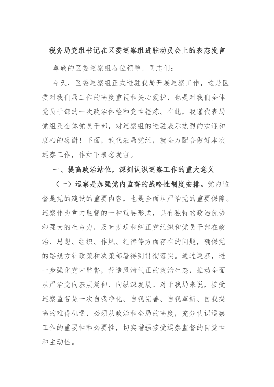 税务局党组书记在区委巡察组进驻动员会上的表态发言.docx_第1页