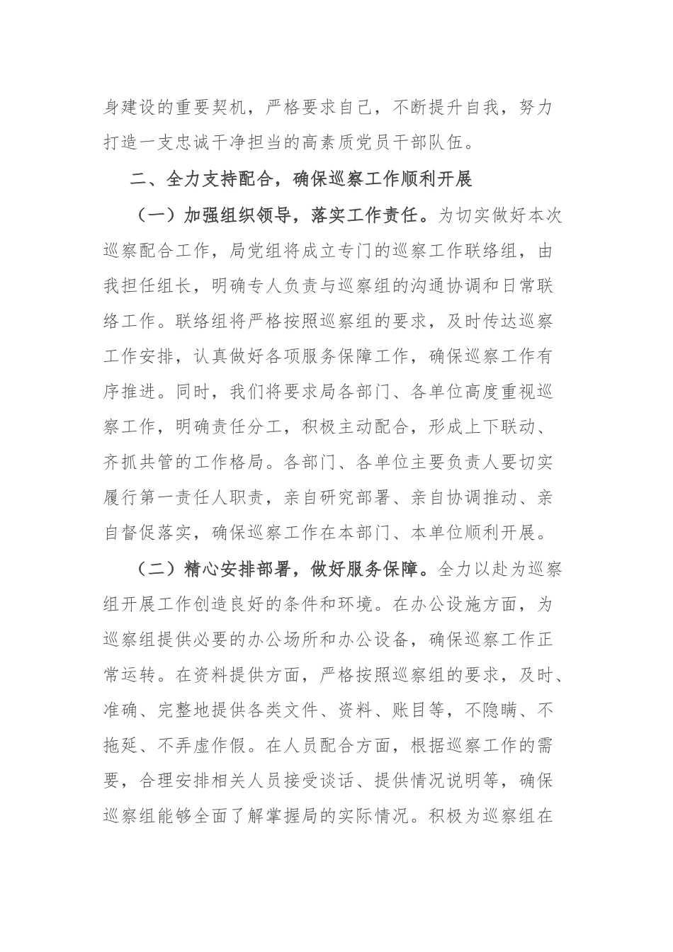 税务局党组书记在区委巡察组进驻动员会上的表态发言.docx_第3页