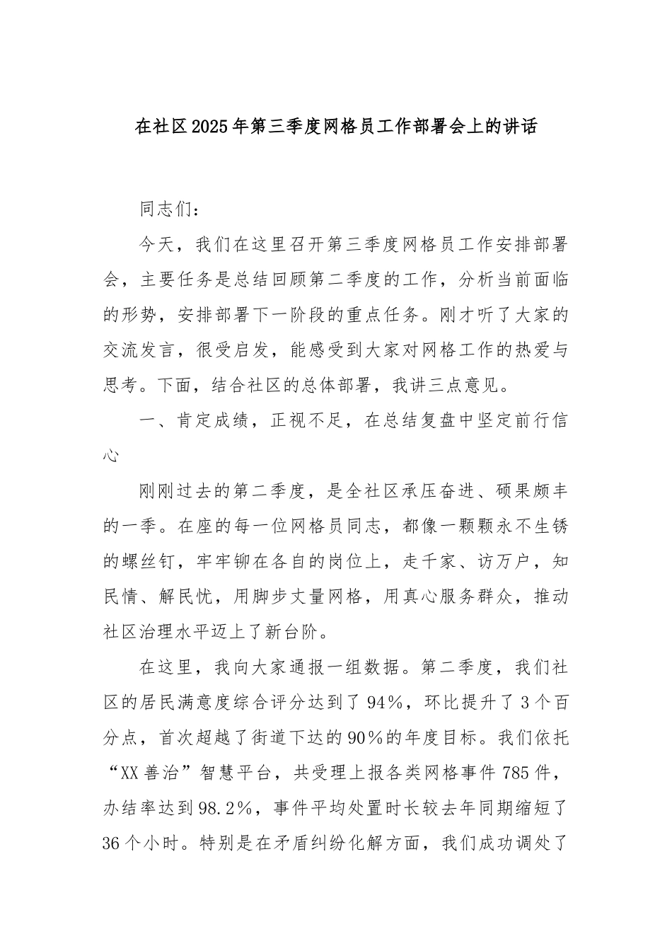 在社区2025年第三季度网格员工作部署会上的讲话.docx_第1页