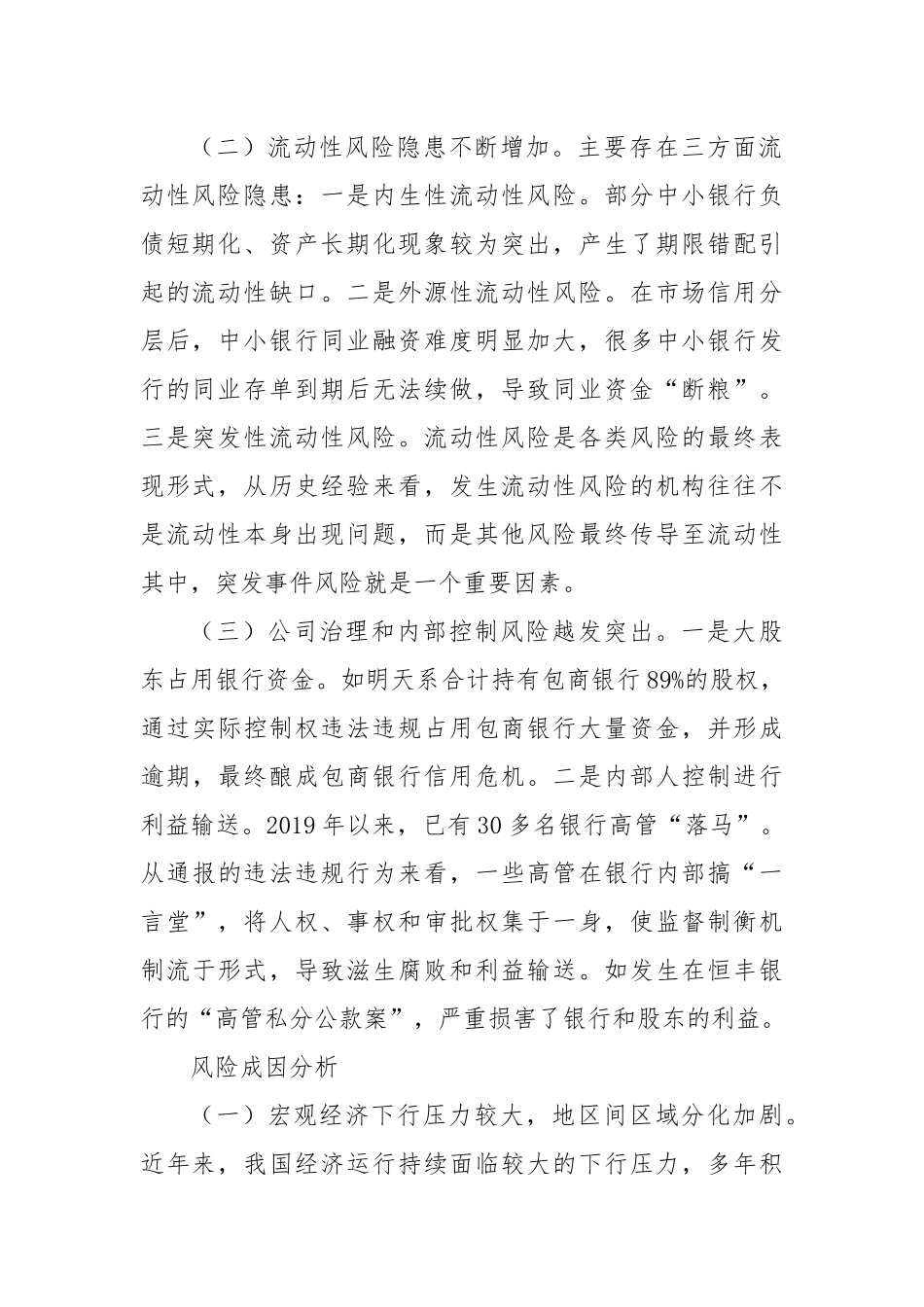 关于地方中小银行风险防范的建议.docx_第2页