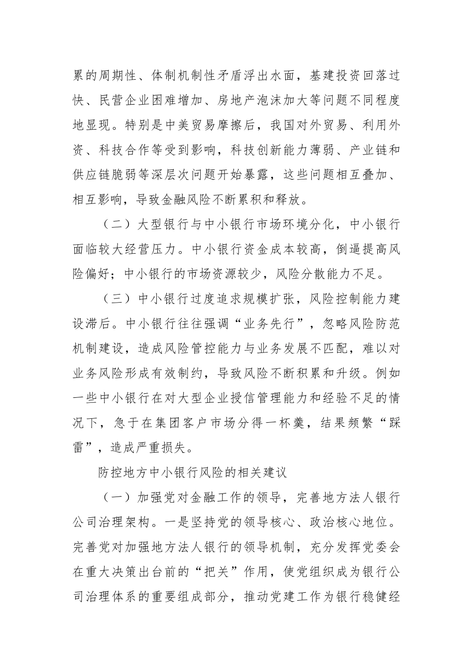 关于地方中小银行风险防范的建议.docx_第3页