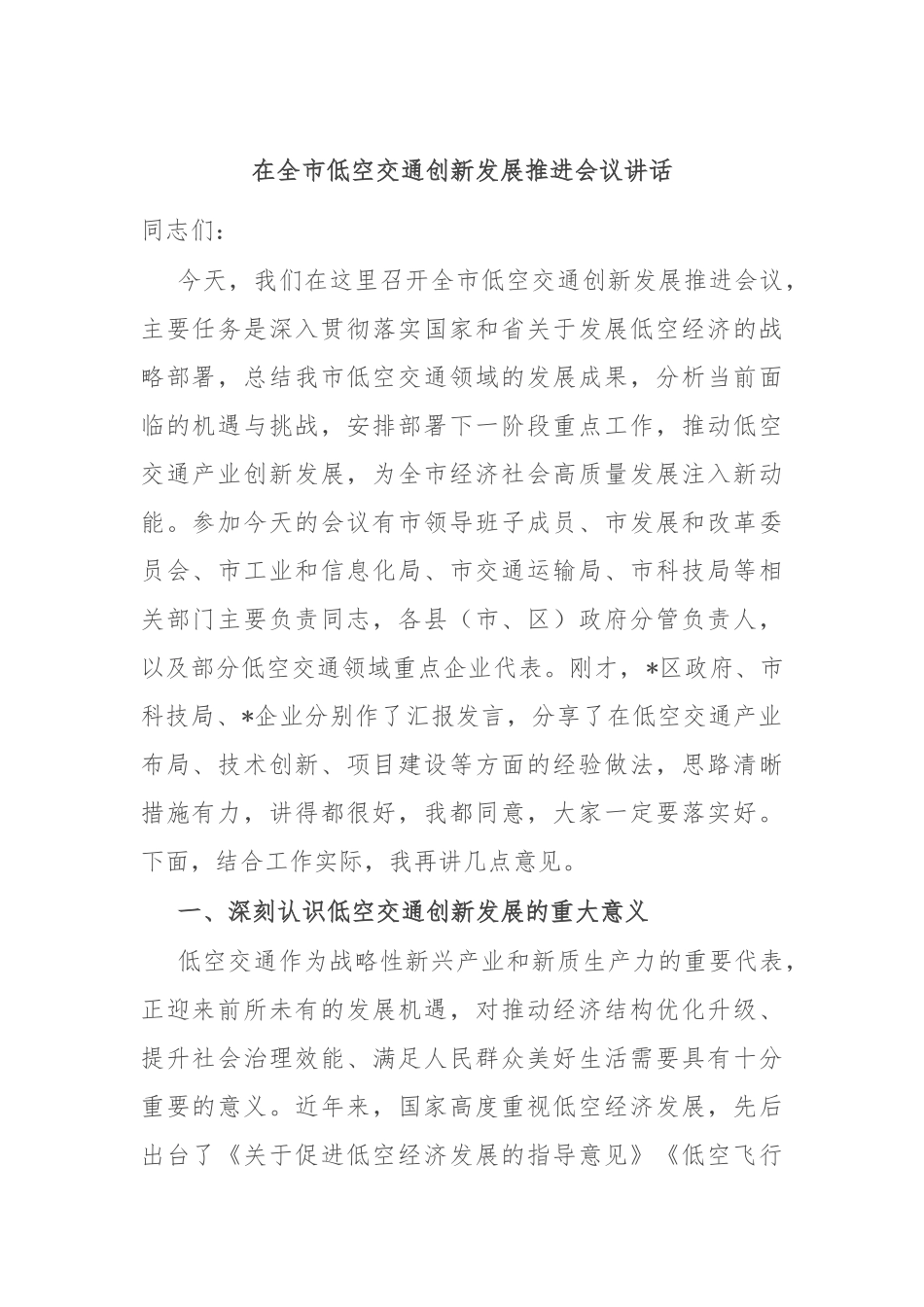 在全市低空交通创新发展推进会议讲话.docx_第1页