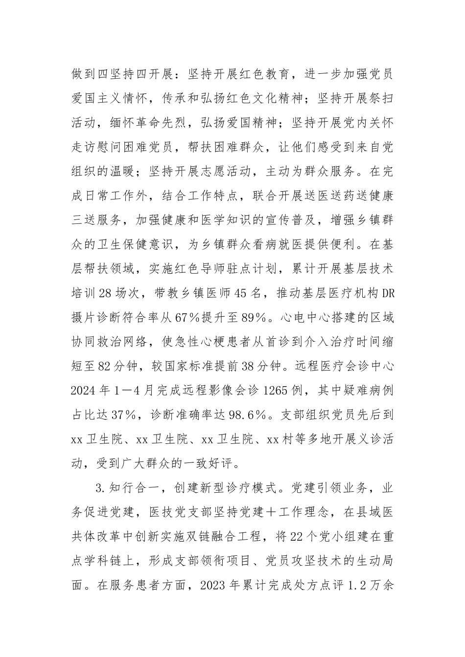 医院党支部评选先进基层党组织事迹材料.docx_第3页