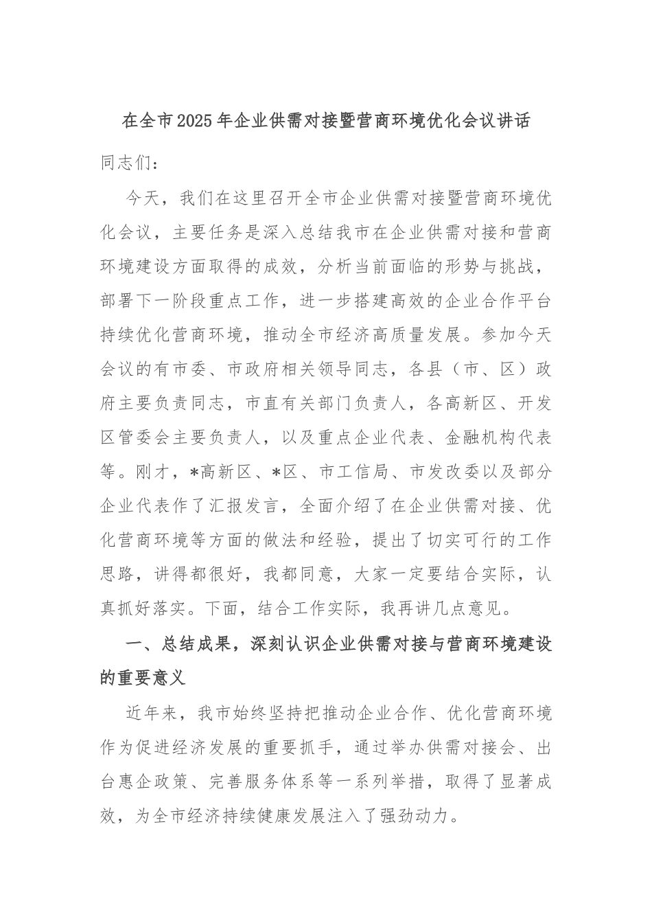 在全市2025年企业供需对接暨营商环境优化会议讲话.docx_第1页