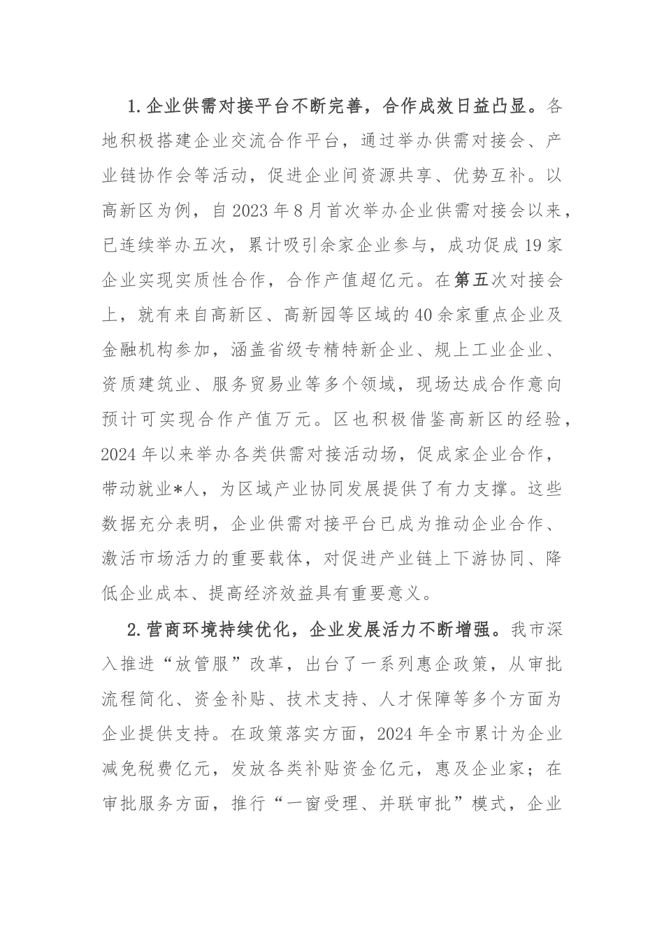 在全市2025年企业供需对接暨营商环境优化会议讲话.docx_第2页