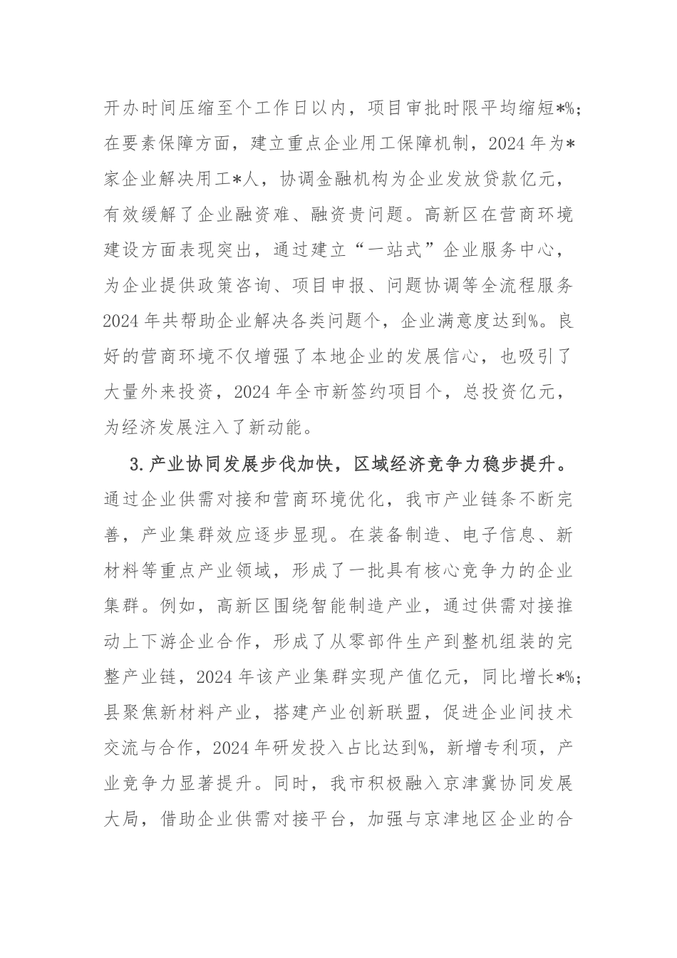 在全市2025年企业供需对接暨营商环境优化会议讲话.docx_第3页