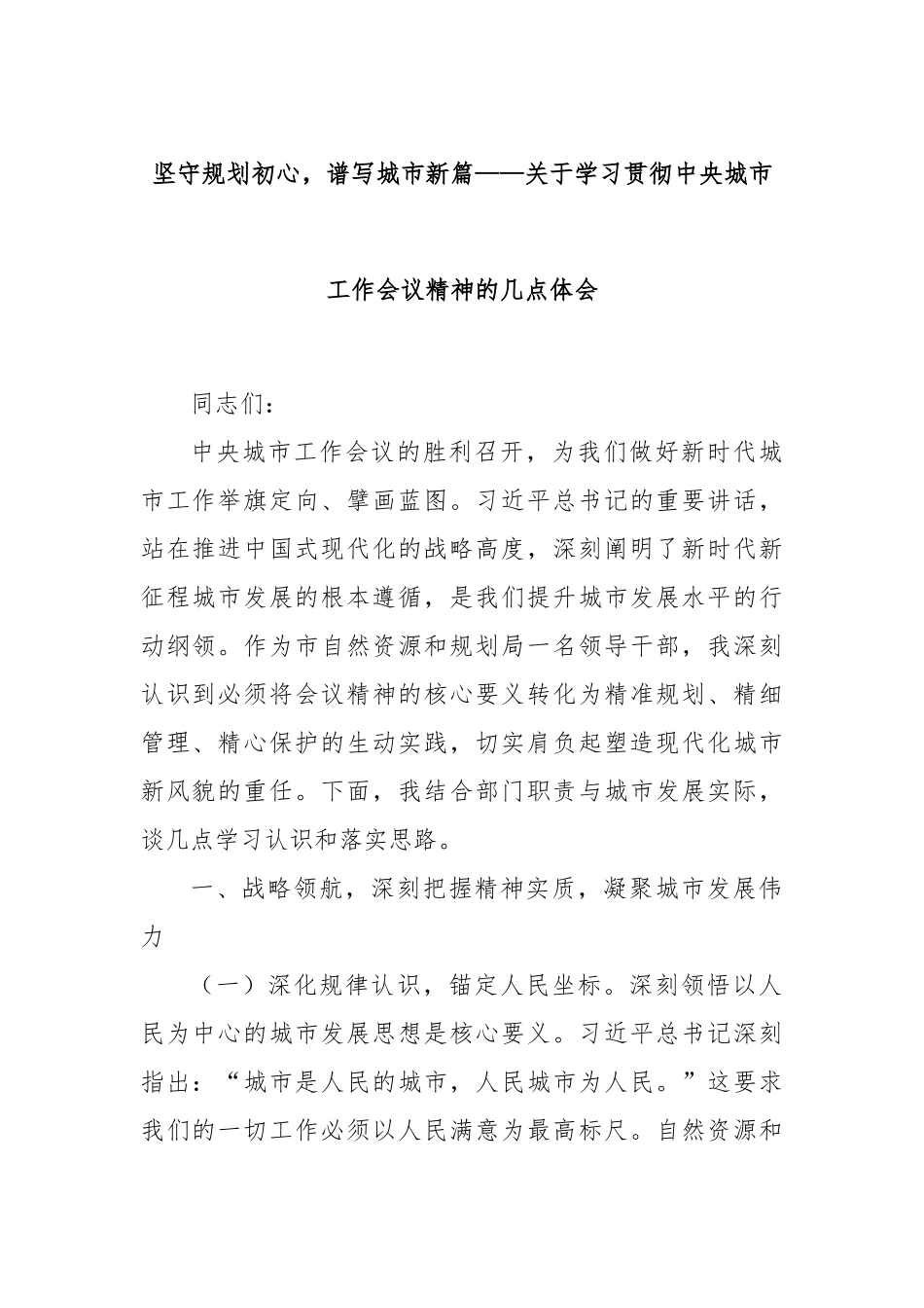 坚守规划初心，谱写城市新篇——关于学习贯彻中央城市工作会议精神的几点体会.docx_第1页