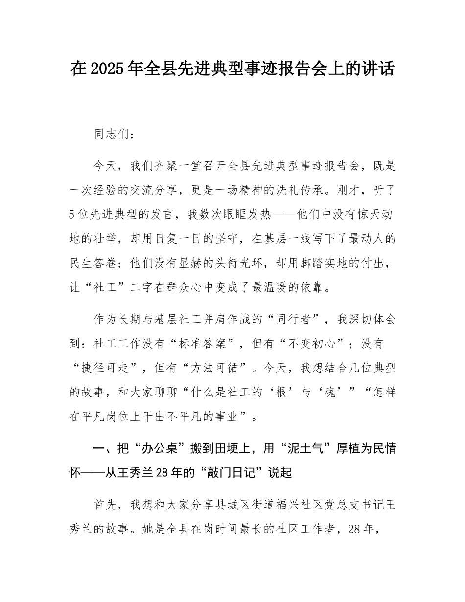 在2025年全县先进典型事迹报告会上的讲话.docx_第1页