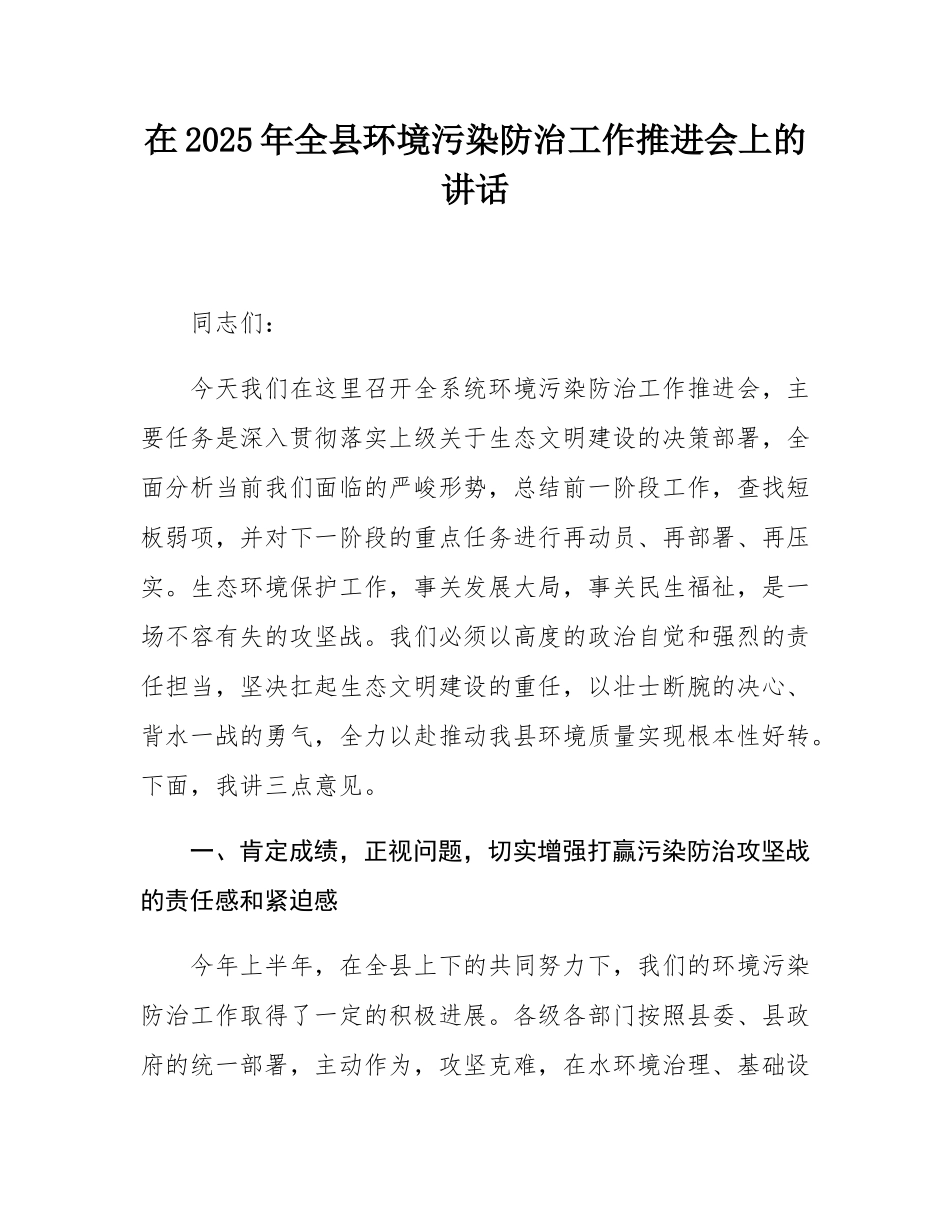 在2025年全县环境污染防治工作推进会上的讲话.docx_第1页