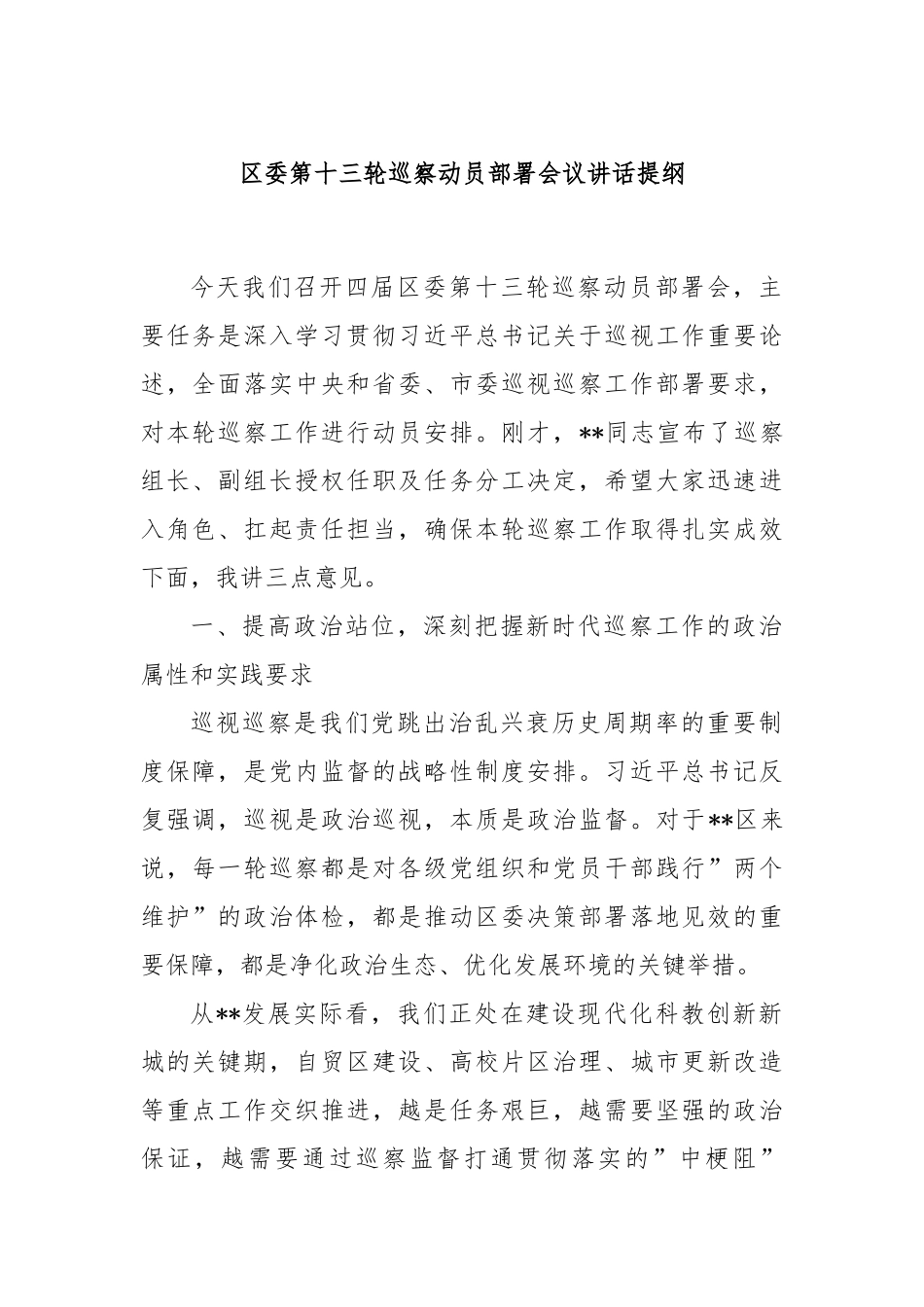 区委第十三轮巡察动员部署会议讲话提纲.docx_第1页