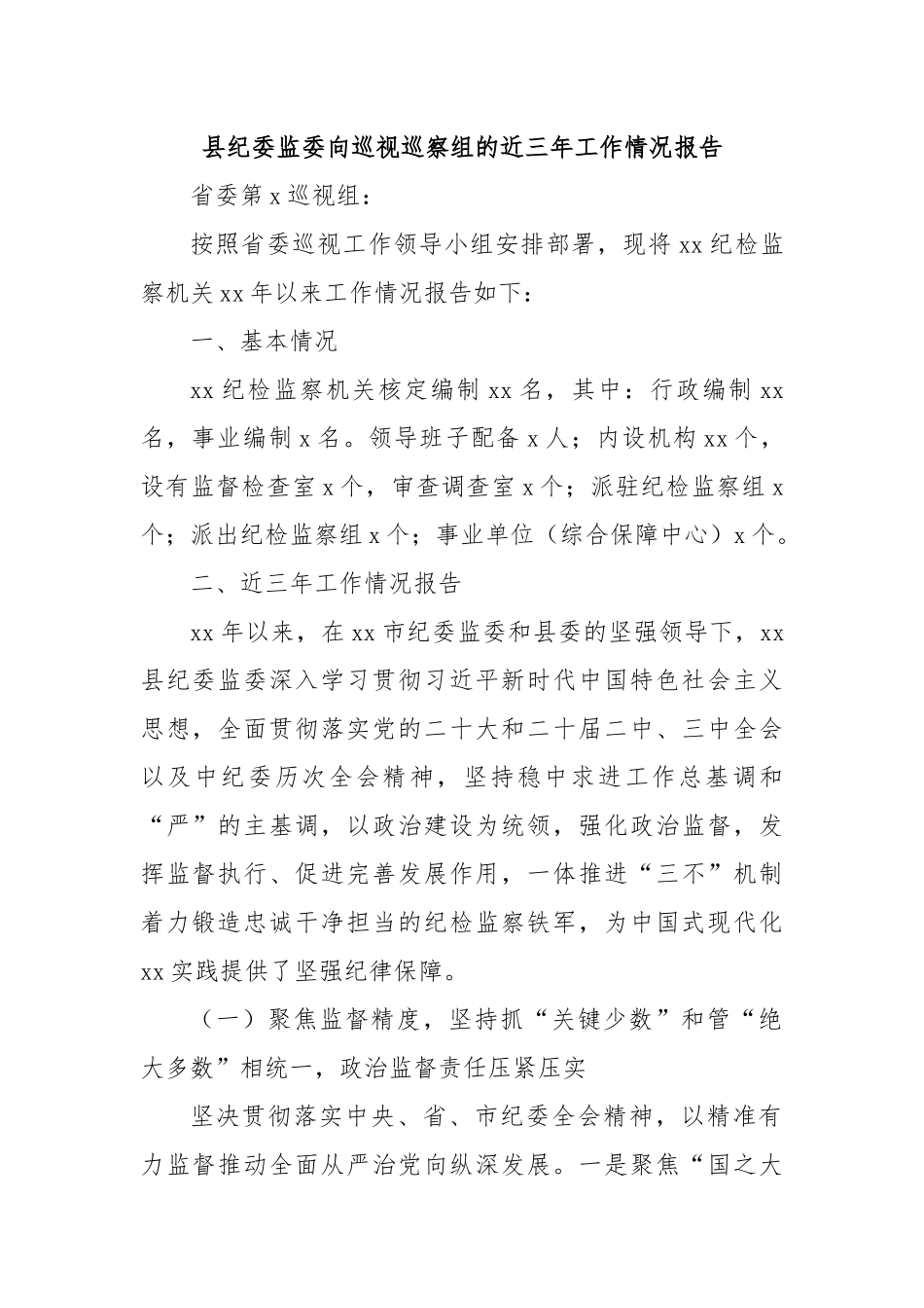 县纪委监委向巡视巡察组的近三年工作情况报告.docx_第1页
