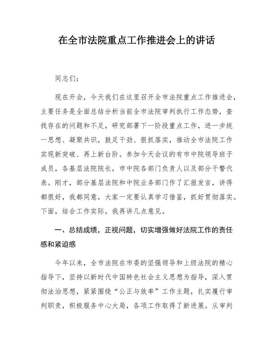 在全市法院重点工作推进会上的讲话.docx_第1页