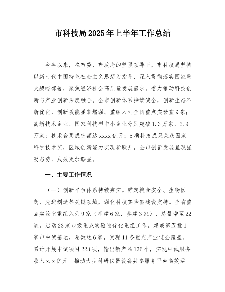 _市科技局2025年上半年工作总结.docx_第1页