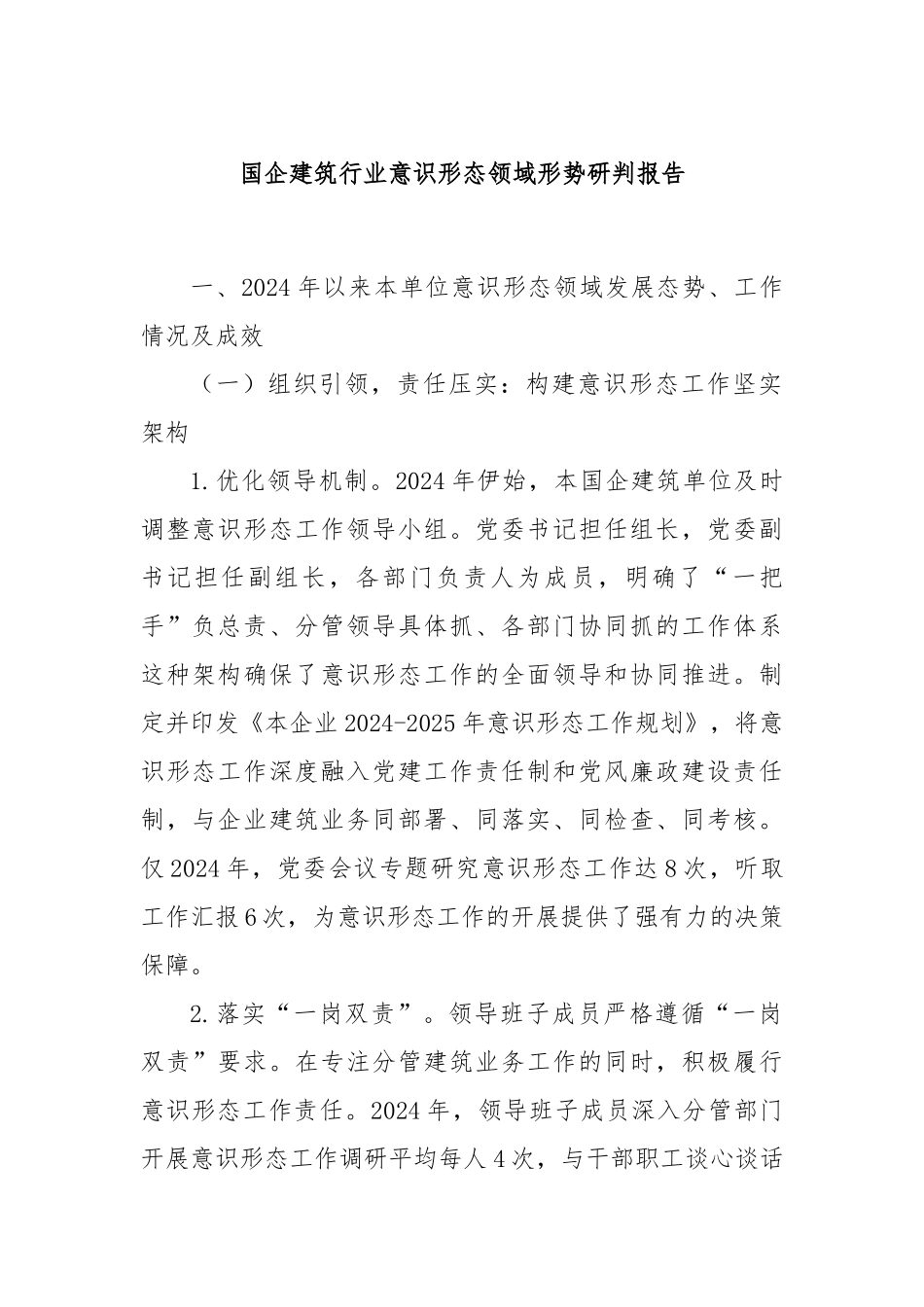 国企建筑行业意识形态领域形势研判报告.docx_第1页