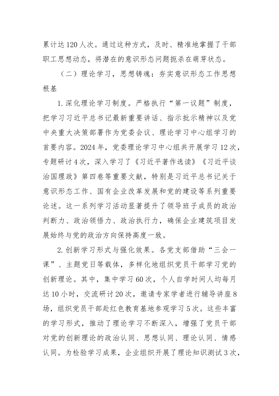 国企建筑行业意识形态领域形势研判报告.docx_第2页