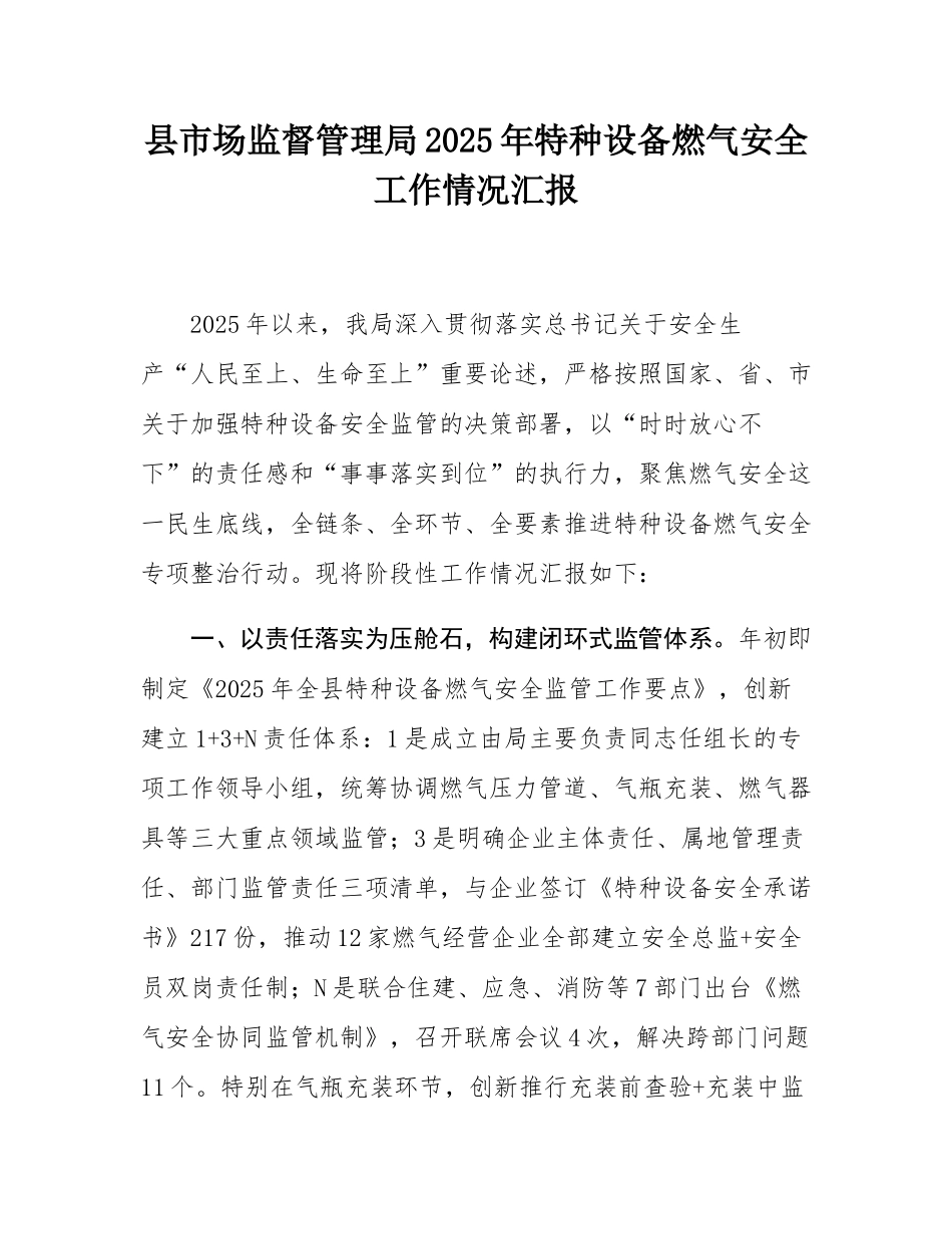 县市场监督管理局2025年特种设备燃气安全工作情况汇报.docx_第1页