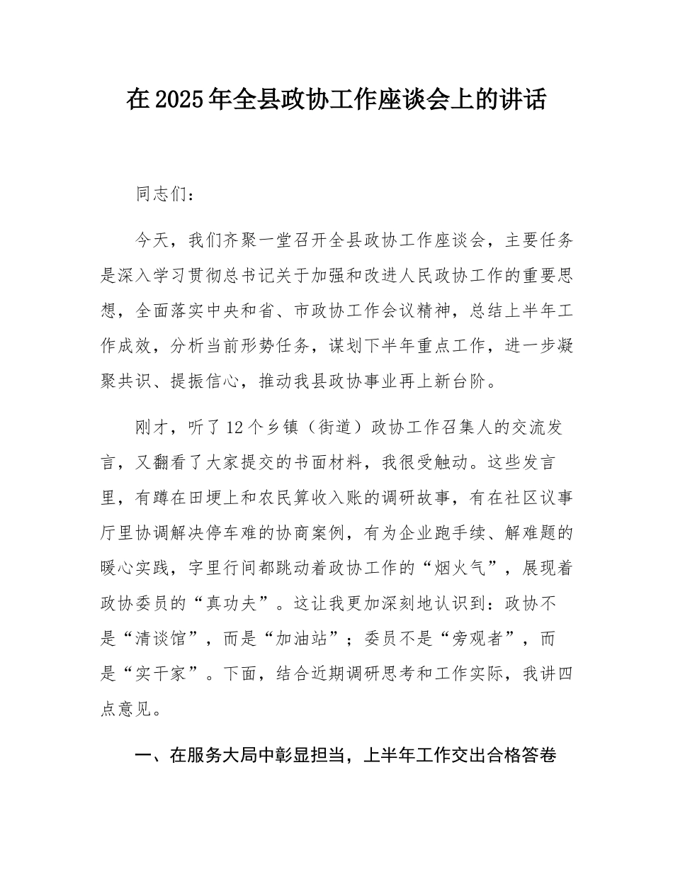 在2025年全县政协工作座谈会上的讲话.docx_第1页