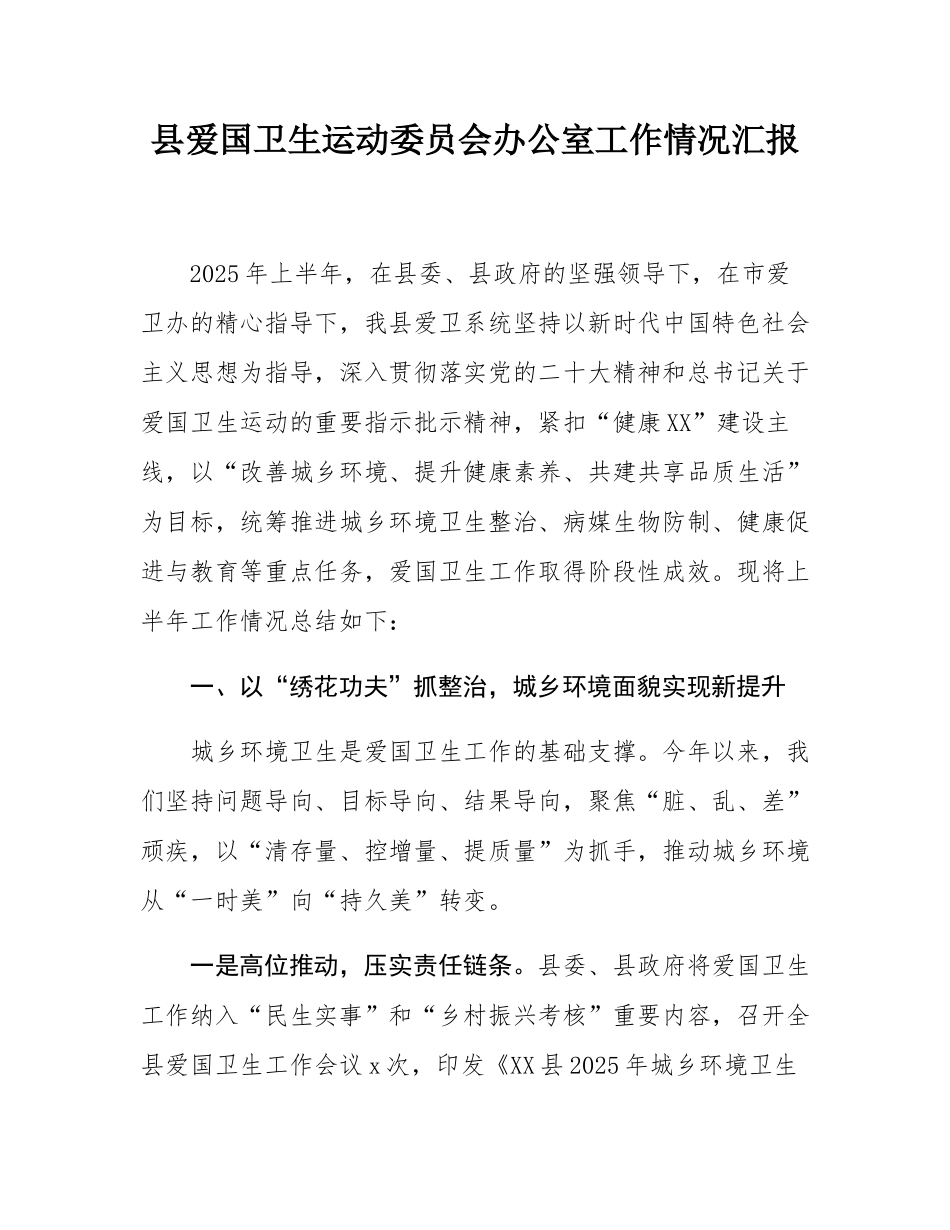 县爱国卫生运动委员会办公室工作情况汇报.docx_第1页