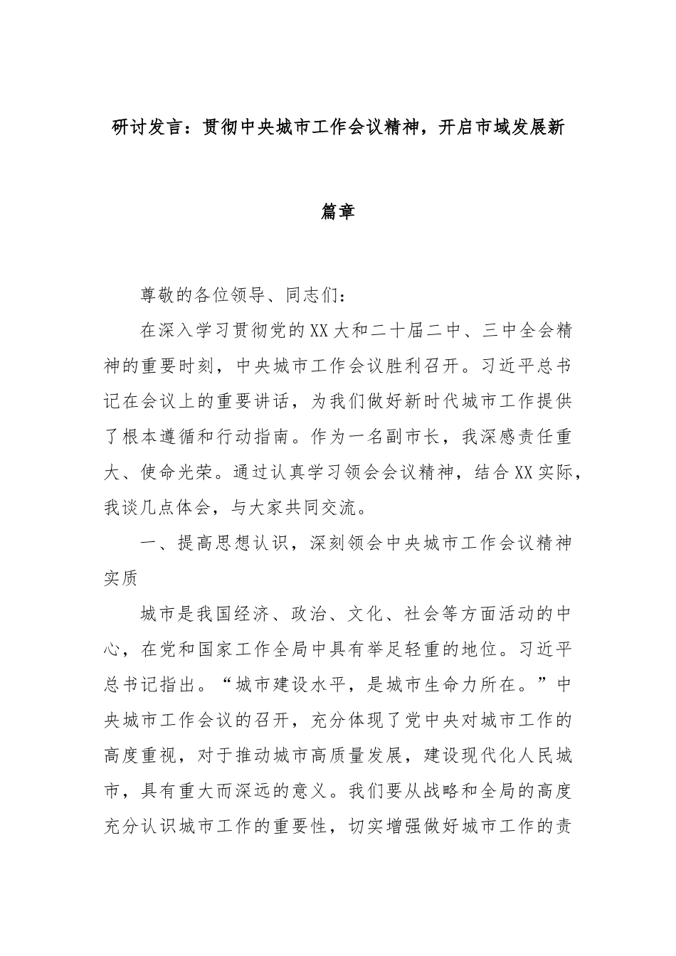 研讨发言：贯彻中央城市工作会议精神，开启市域发展新篇章.docx_第1页