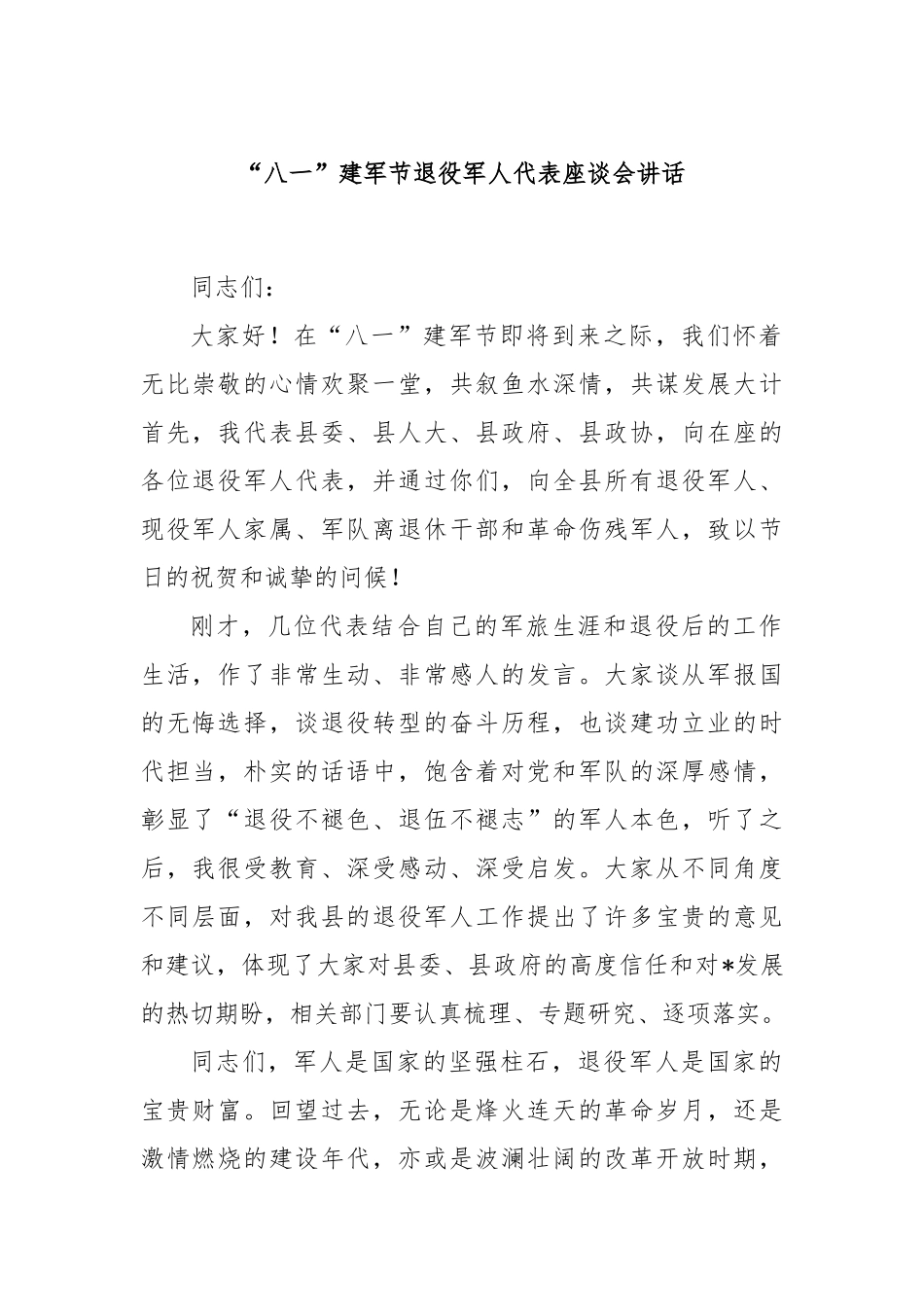 “八一”建军节退役军人代表座谈会讲话.docx_第1页