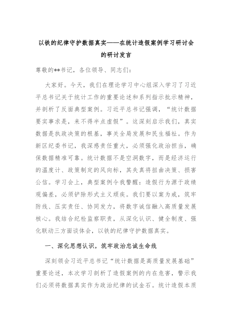 以铁的纪律守护数据真实——在统计造假案例学习研讨会的研讨发言.docx_第1页
