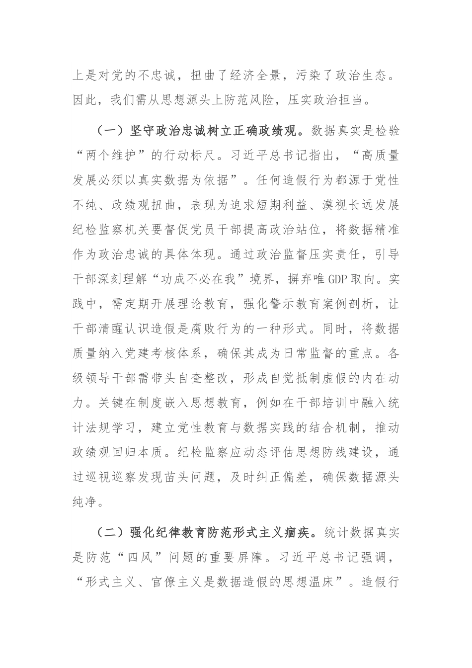 以铁的纪律守护数据真实——在统计造假案例学习研讨会的研讨发言.docx_第2页