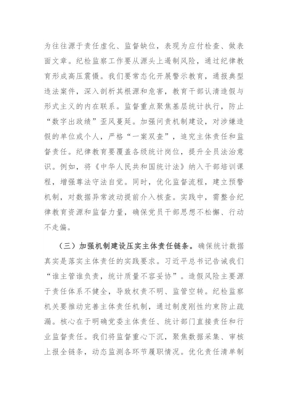 以铁的纪律守护数据真实——在统计造假案例学习研讨会的研讨发言.docx_第3页