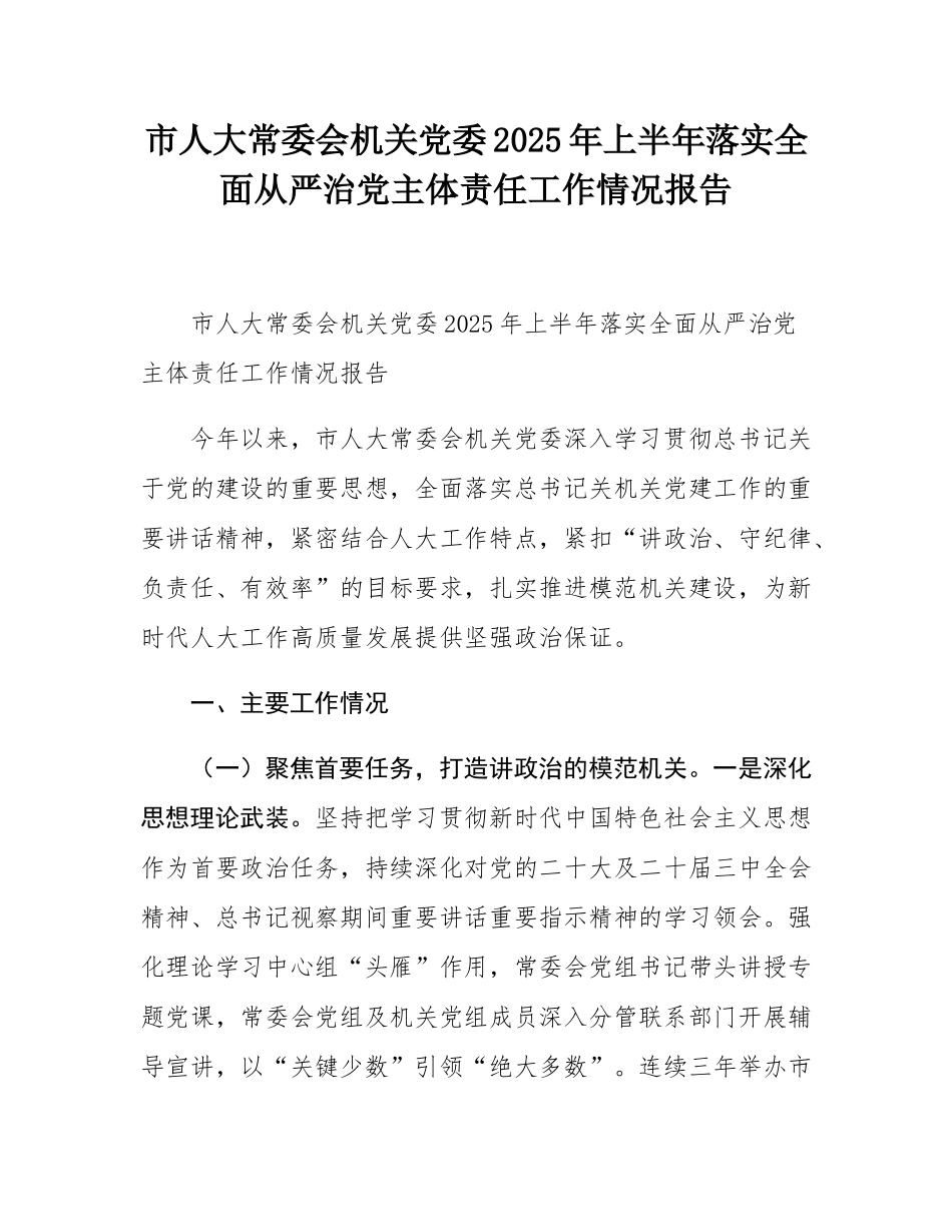 市人大常委会机关党委2025年上半年落实全面从严治党主体责任工作情况报告.docx_第1页