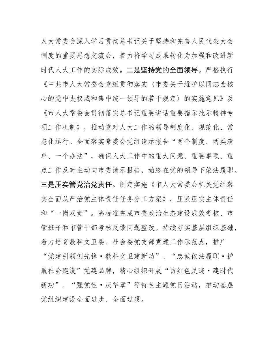 市人大常委会机关党委2025年上半年落实全面从严治党主体责任工作情况报告.docx_第2页