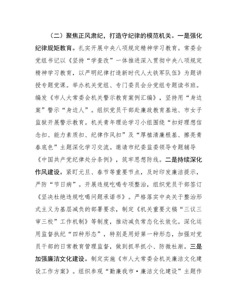 市人大常委会机关党委2025年上半年落实全面从严治党主体责任工作情况报告.docx_第3页