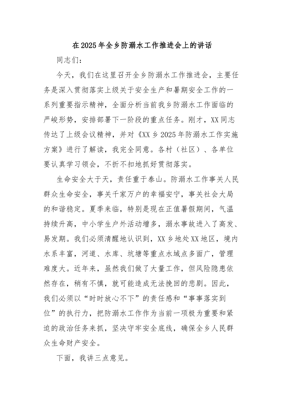 在2025年全乡防溺水工作推进会上的讲话.docx_第1页