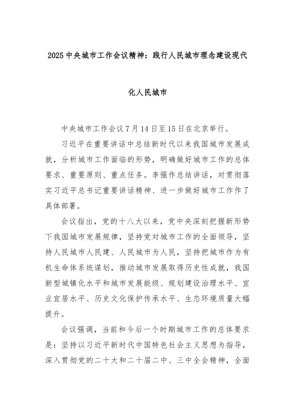 2025中央城市工作会议精神：践行人民城市理念建设现代化人民城市.docx_第1页