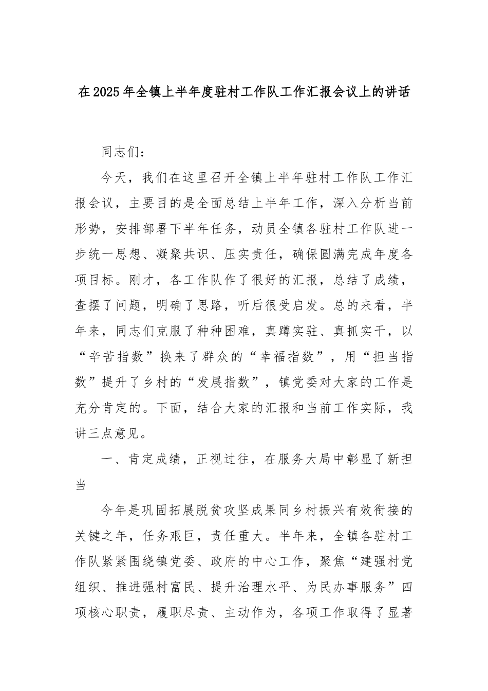 在2025年全镇上半年度驻村工作队工作汇报会议上的讲话.docx_第1页