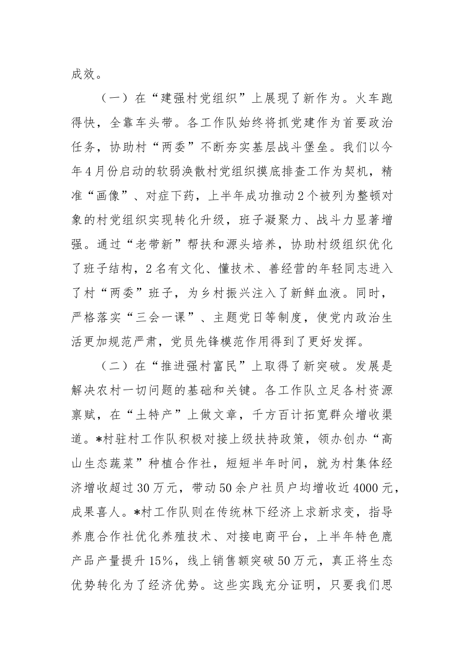 在2025年全镇上半年度驻村工作队工作汇报会议上的讲话.docx_第2页