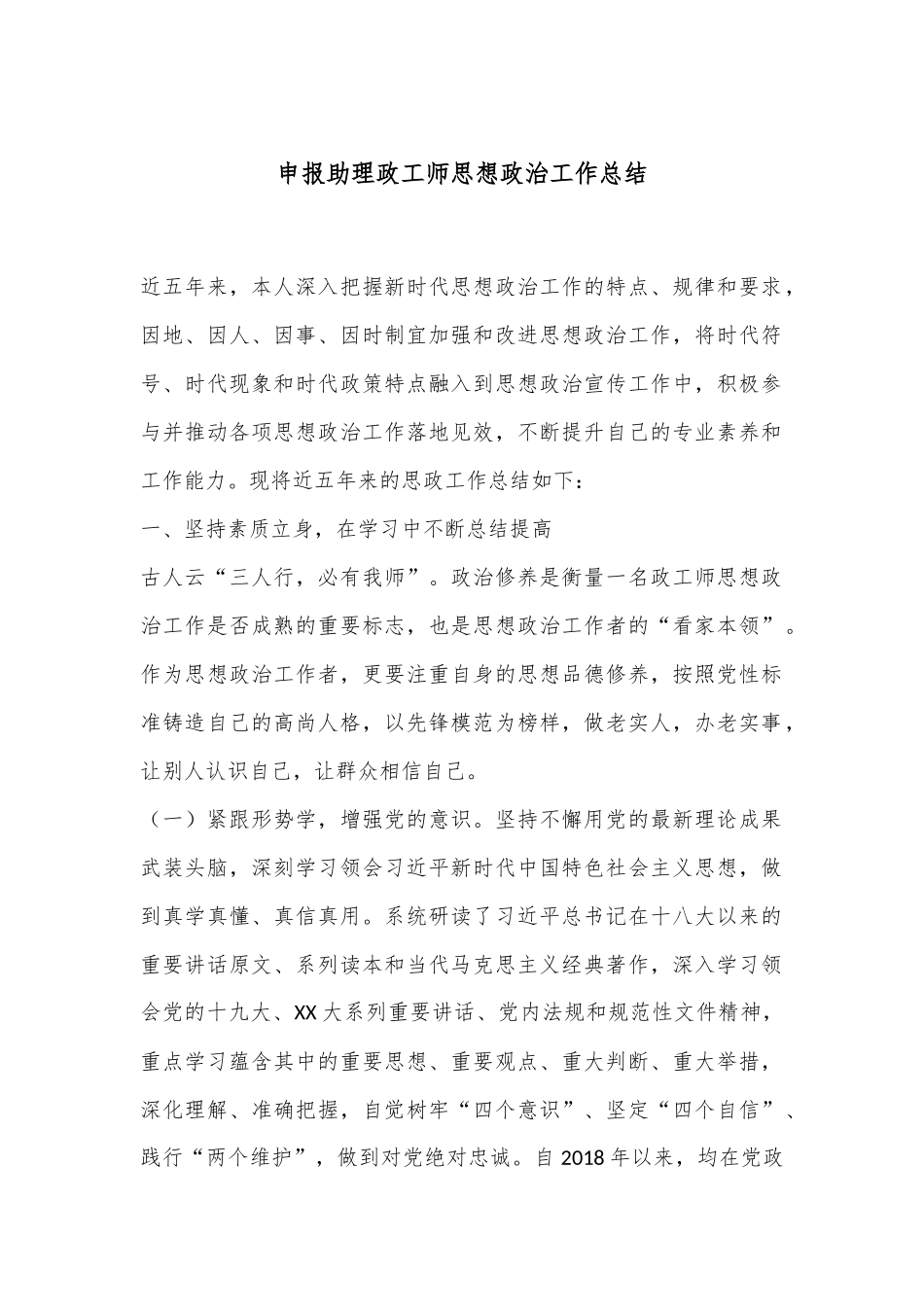 申报助理政工师思想政治工作总结.docx_第1页