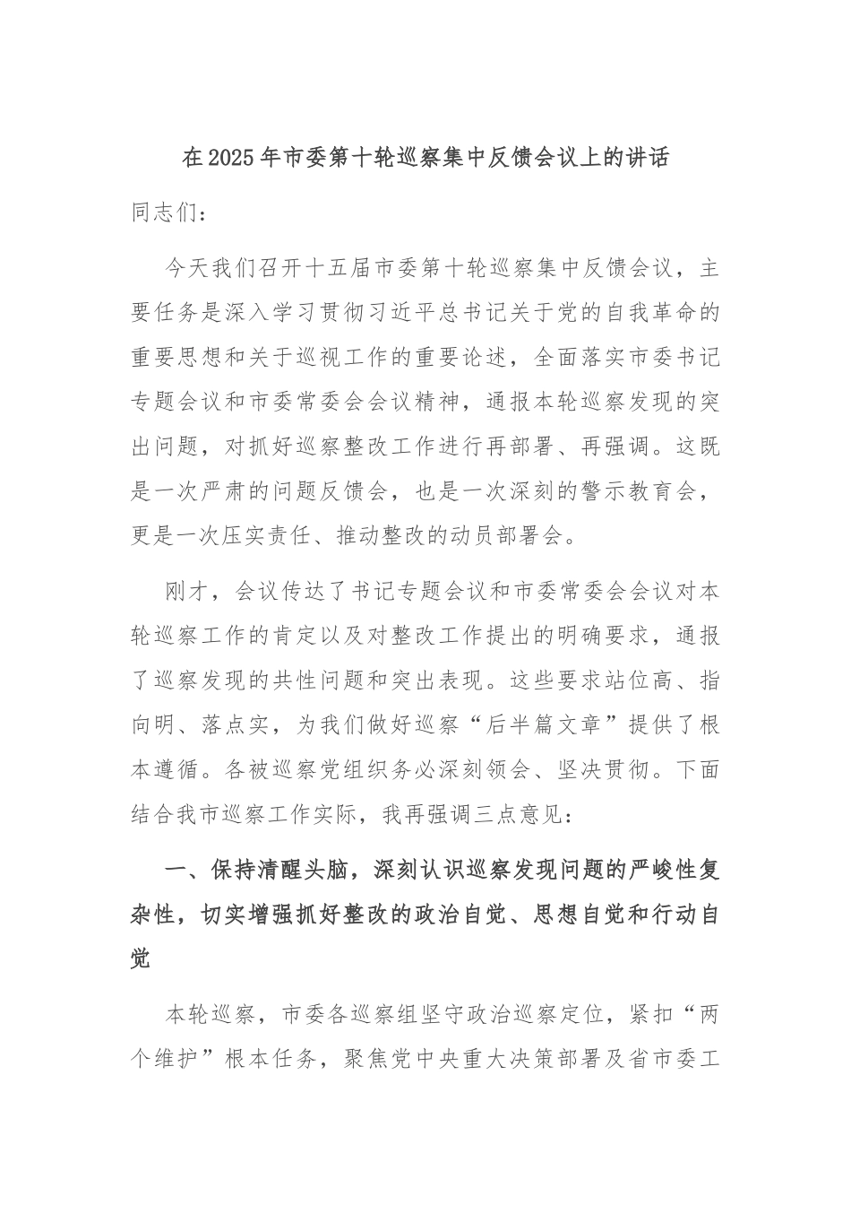 在2025年市委第十轮巡察集中反馈会议上的讲话.docx_第1页